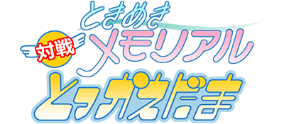 Tokimeki Memorial: Taisen Tokkaedama title screen for Sega Saturn